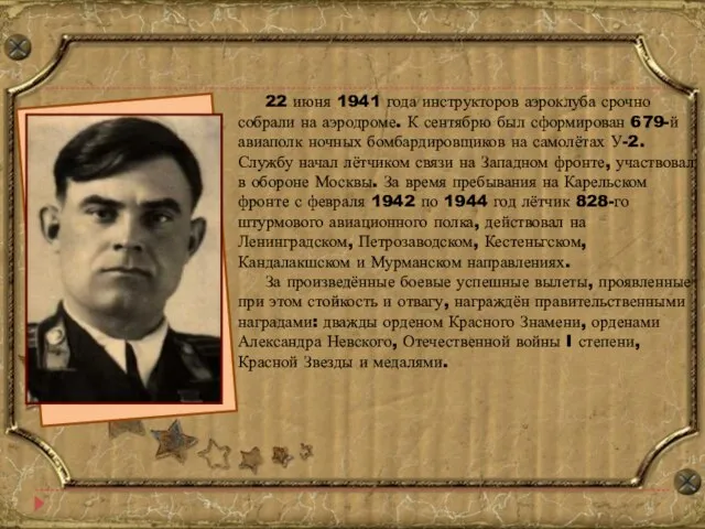 22 июня 1941 года инструкторов аэроклуба срочно собрали на аэродроме. К сентябрю