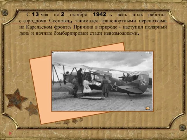 С 13 мая по 2 октября 1942 г. весь полк работал с