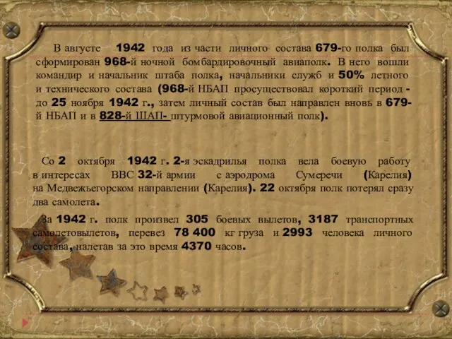 В августе 1942 года из части личного состава 679-го полка был сформирован