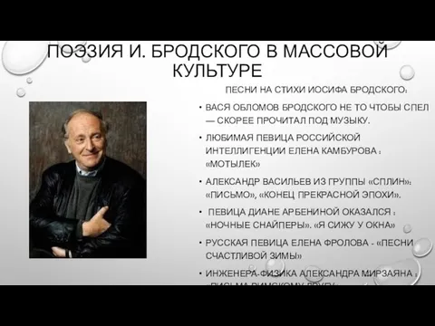 ПОЭЗИЯ И. БРОДСКОГО В МАССОВОЙ КУЛЬТУРЕ ПЕСНИ НА СТИХИ ИОСИФА БРОДСКОГО: ВАСЯ