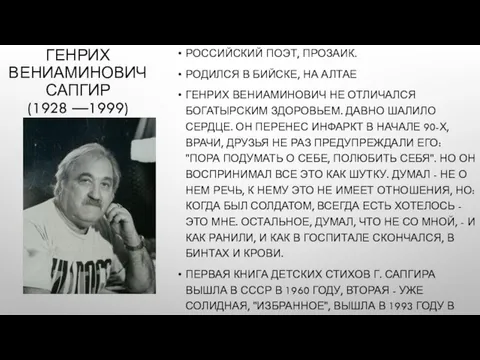 РОССИЙСКИЙ ПОЭТ, ПРОЗАИК. РОДИЛСЯ В БИЙСКЕ, НА АЛТАЕ ГЕНРИХ ВЕНИАМИНОВИЧ НЕ ОТЛИЧАЛСЯ