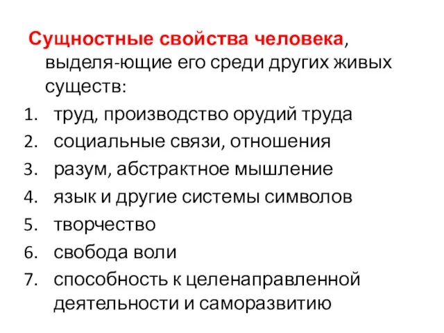 Сущностные свойства человека, выделя-ющие его среди других живых существ: труд, производство орудий