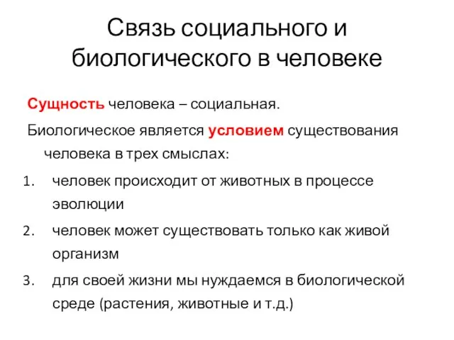 Связь социального и биологического в человеке Сущность человека – социальная. Биологическое является