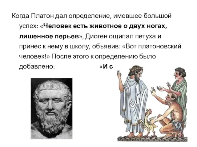 Когда Платон дал определение, имевшее большой успех: «Человек есть животное о двух