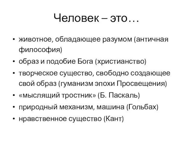 Человек – это… животное, обладающее разумом (античная философия) образ и подобие Бога