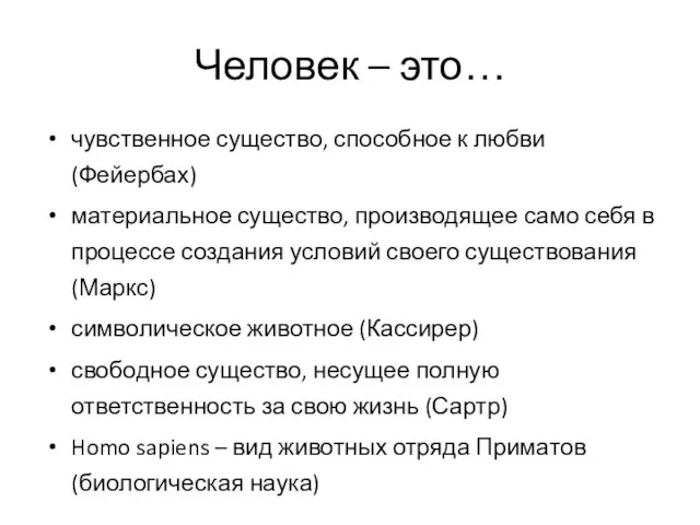 Человек – это… чувственное существо, способное к любви (Фейербах) материальное существо, производящее