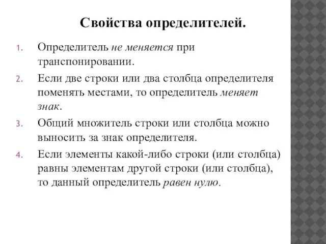 Свойства определителей. Определитель не меняется при транспонировании. Если две строки или два