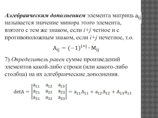 Алгебраическим дополнением элемента матрицы называется значение минора этого элемента, взятого с тем