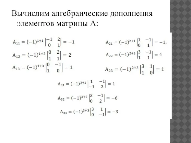 Вычислим алгебраические дополнения элементов матрицы А: