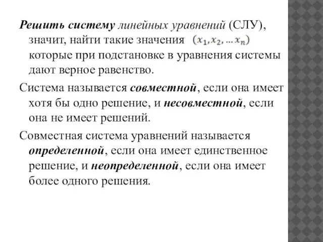 Решить систему линейных уравнений (СЛУ), значит, найти такие значения , которые при