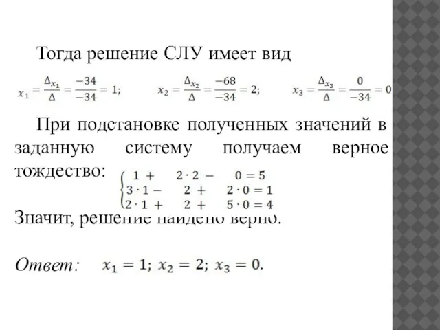 Тогда решение СЛУ имеет вид При подстановке полученных значений в заданную систему