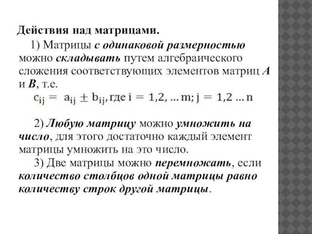 Действия над матрицами. 1) Матрицы с одинаковой размерностью можно складывать путем алгебраического