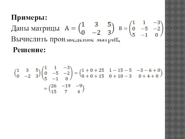 Примеры: Даны матрицы Вычислить произведение матриц Решение: