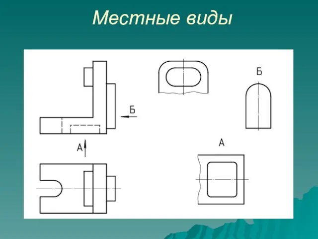 Местные виды