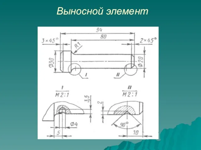 Выносной элемент