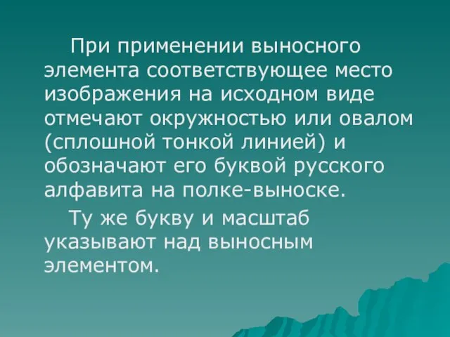 При применении выносного элемента соответствующее место изображения на исходном виде отмечают окружностью