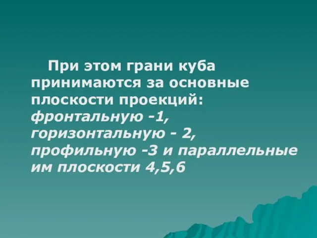 При этом грани куба принимаются за основные плоскости проекций: фронтальную -1, горизонтальную