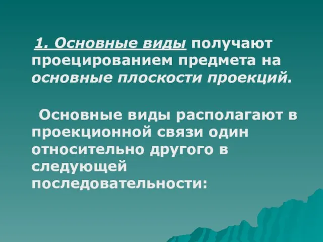 1. Основные виды получают проецированием предмета на основные плоскости проекций. Основные виды