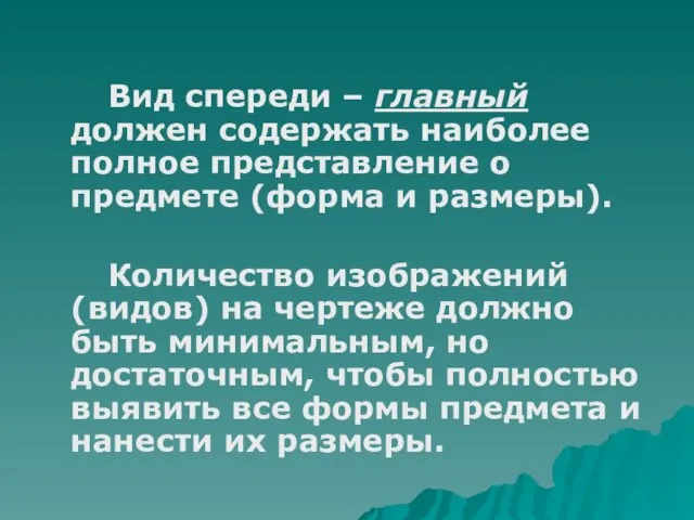 Вид спереди – главный должен содержать наиболее полное представление о предмете (форма