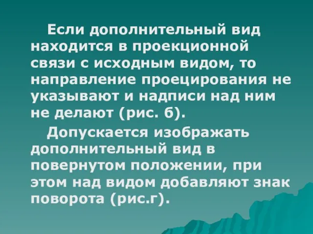 Если дополнительный вид находится в проекционной связи с исходным видом, то направление