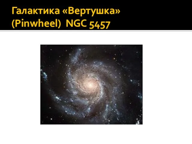 Галактика «Вертушка» (Pinwheel) NGC 5457