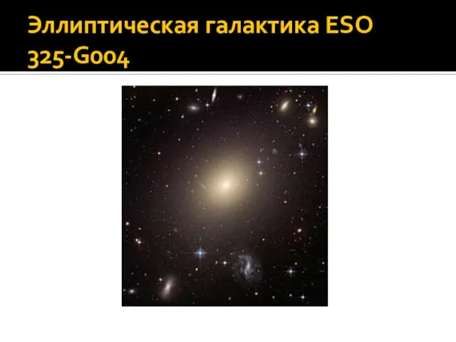 Эллиптическая галактика ESO 325-G004