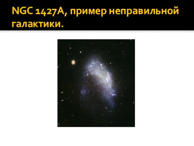 NGC 1427A, пример неправильной галактики.