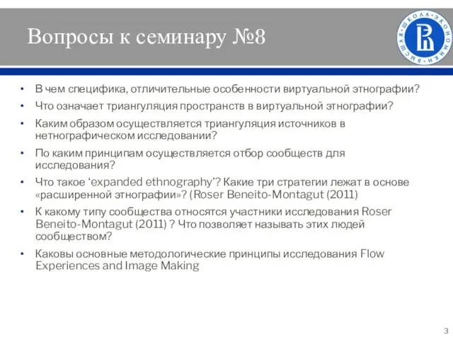 Вопросы к семинару №8 В чем специфика, отличительные особенности виртуальной этнографии? Что