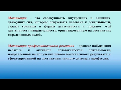 Мотивация – это совокупность внутренних и внешних движущих сил, которые побуждают человека