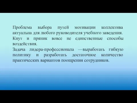 Проблема выбора путей мотивации коллектива актуальна для любого руководителя учебного заведения. Кнут