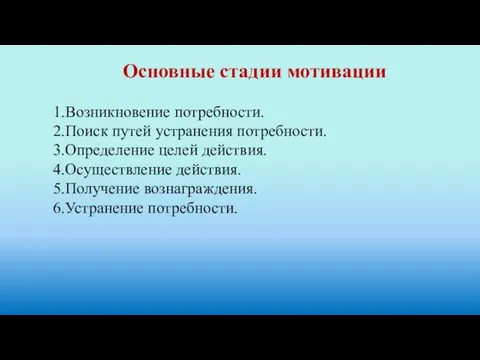 Основные стадии мотивации 1.Возникновение потребности. 2.Поиск путей устранения потребности. 3.Определение целей действия.