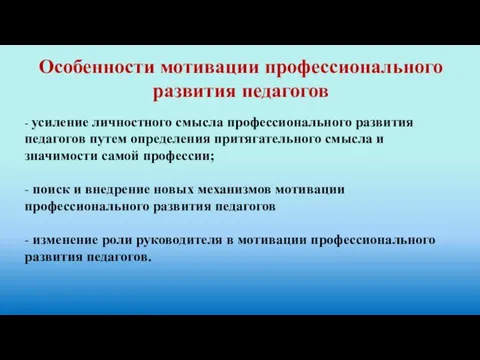 Особенности мотивации профессионального развития педагогов - усиление личностного смысла профессионального развития педагогов