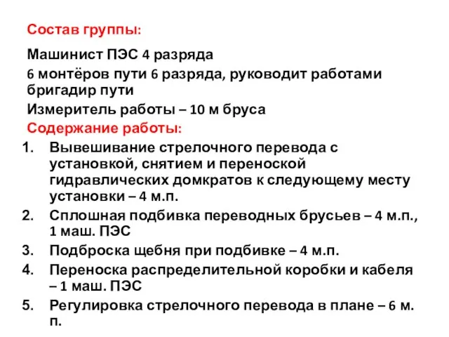 Состав группы: Машинист ПЭС 4 разряда 6 монтёров пути 6 разряда, руководит