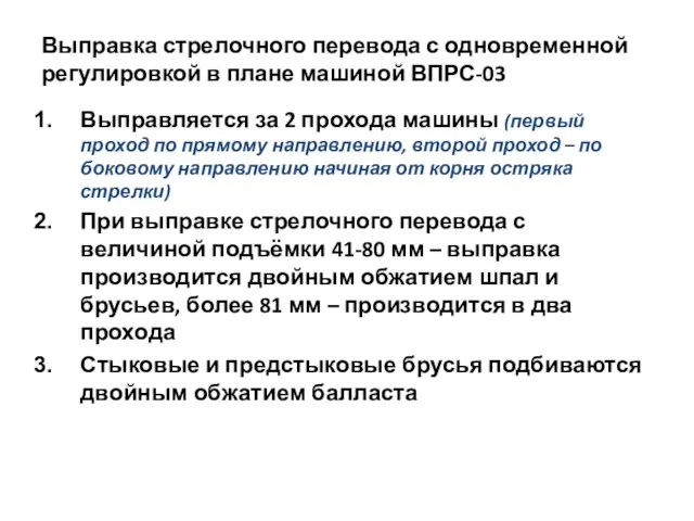 Выправка стрелочного перевода с одновременной регулировкой в плане машиной ВПРС-03 Выправляется за