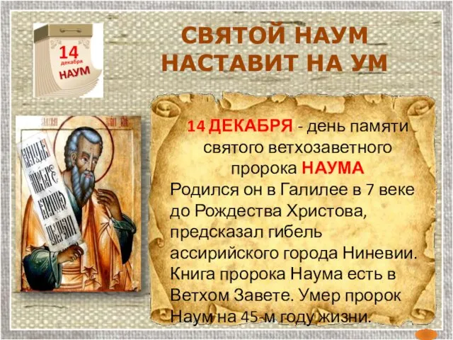 14 ДЕКАБРЯ - день памяти святого ветхозаветного пророка НАУМА Родился он в