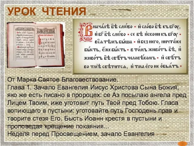 От Марка Святое Благовествование. Глава 1. Зачало Евангелия Иисус Христова Сына Божия,