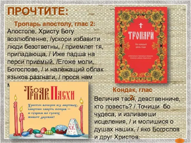 ПРОЧТИТЕ: Апостоле, Христу Богу возлюбленне, /ускори избавити люди безответны, / приемлет тя,