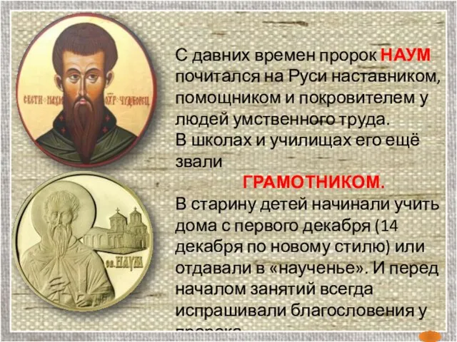 С давних времен пророк НАУМ почитался на Руси наставником, помощником и покровителем