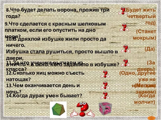 (Когда молчит) 8.Что будет делать ворона, прожив три года? (Будет жить четвертый