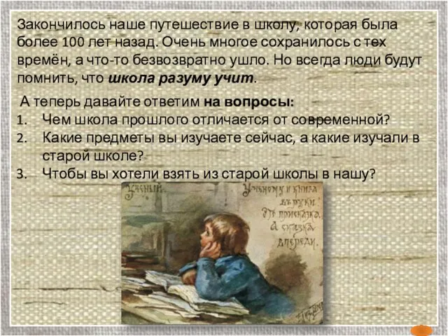 Закончилось наше путешествие в школу, которая была более 100 лет назад. Очень