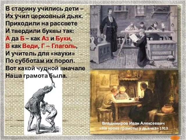 В старину учились дети – Их учил церковный дьяк. Приходили на рассвете