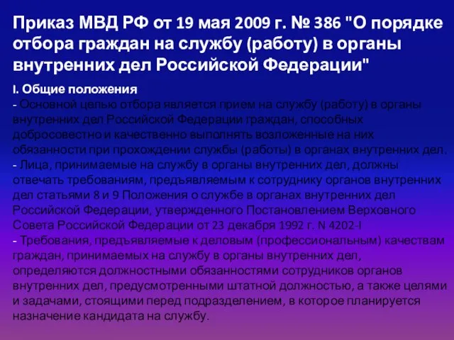 Приказ МВД РФ от 19 мая 2009 г. № 386 "О порядке