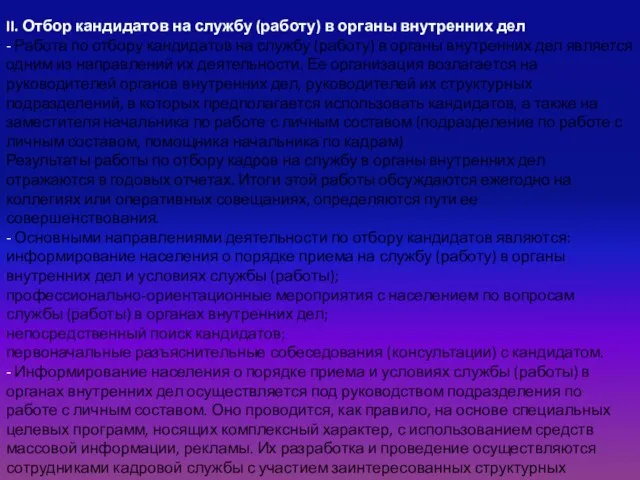 II. Отбор кандидатов на службу (работу) в органы внутренних дел - Работа