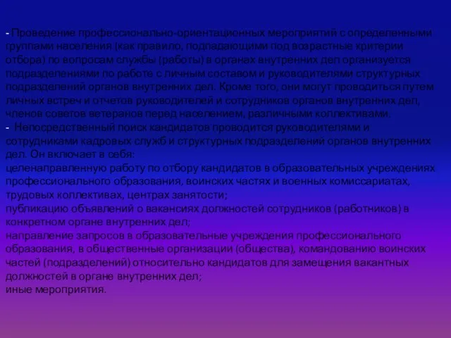 - Проведение профессионально-ориентационных мероприятий с определенными группами населения (как правило, подпадающими под