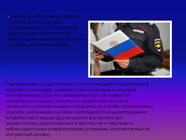 - Работа по отбору кандидатов на службу (работу) в органы внутренних дел