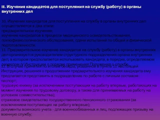 III. Изучение кандидатов для поступления на службу (работу) в органы внутренних дел