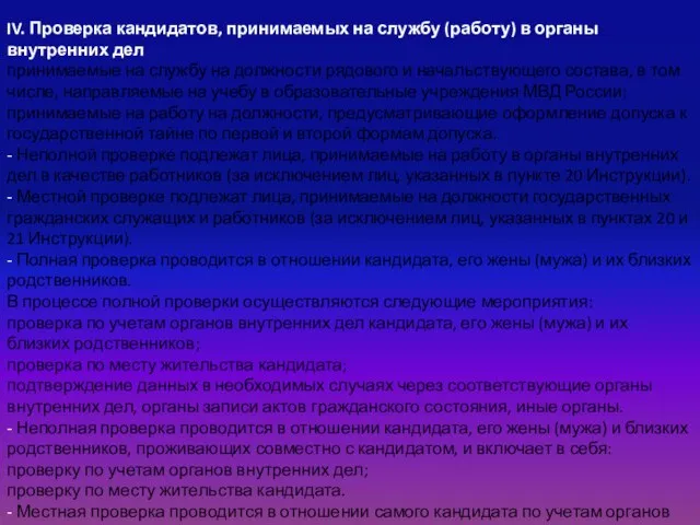 IV. Проверка кандидатов, принимаемых на службу (работу) в органы внутренних дел принимаемые