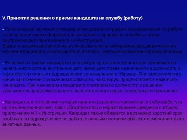 V. Принятие решения о приеме кандидата на службу (работу) - По окончании