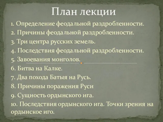 1. Определение феодальной раздробленности. 2. Причины феодальной раздробленности. 3. Три центра русских