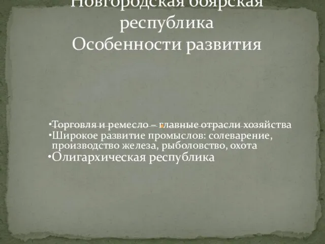 Новгородская боярская республика Особенности развития Торговля и ремесло – главные отрасли хозяйства